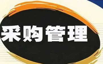 采购工作年度工作总结参考5篇