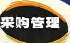 2024采购年度总结通用5篇