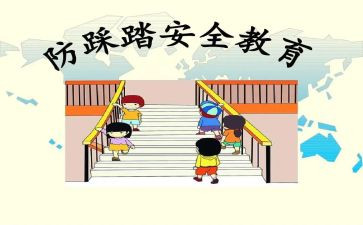 踩踏演讲稿优秀7篇