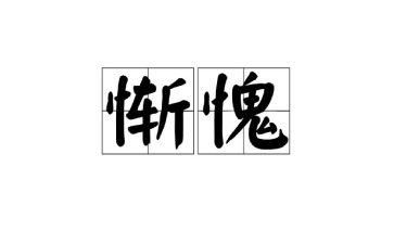 关于惭愧的作文7篇