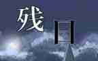 助残日讲话稿6篇