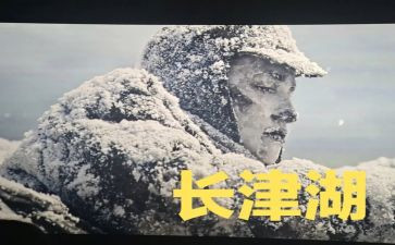 观电影《长津湖》观后感模板5篇