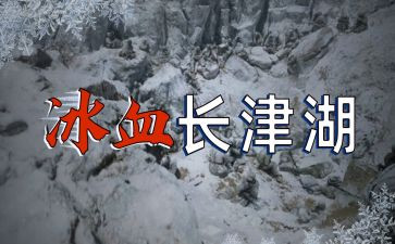 观看长津湖电影心得体会6篇