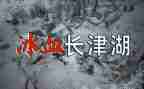 观看长津湖电影心得体会6篇