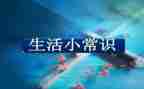 常识演讲稿6篇