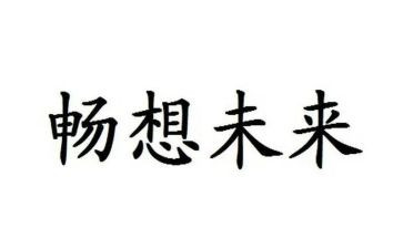 畅想类的作文最新8篇