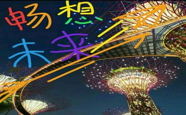 新学期新畅想作文优秀8篇