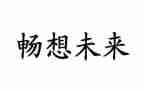 畅想类的作文6篇