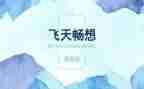 畅想类的作文参考8篇