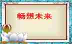 畅想优秀作文8篇