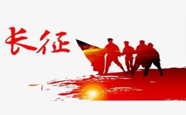 《长征》教案6篇