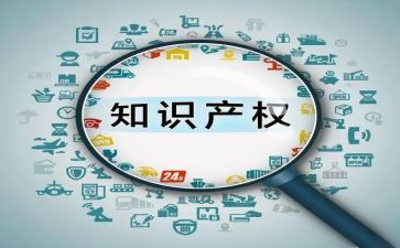 关于知识产权的心得7篇