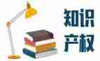 知识产权保护的演讲稿7篇