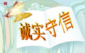 诚信3分钟演讲稿6篇
