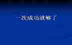 成功来自勤奋的付出演讲稿6篇