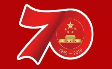 2023新中国成立70周年演讲稿7篇