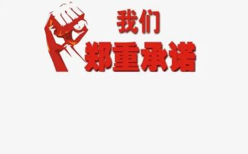 老师的承诺书6篇