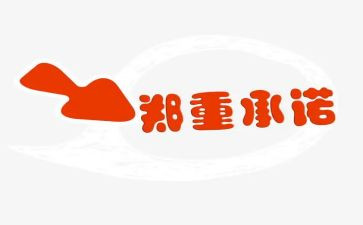 关于承诺演讲稿6篇