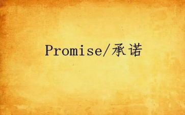 《承诺》读后感7篇