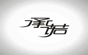 企业消防安全承诺书7篇