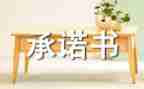 施工单位安全承诺书8篇