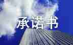 质量服务承诺书模板6篇