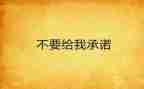安全食品承诺书模板5篇