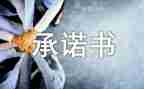 关于承诺的作文通用8篇
