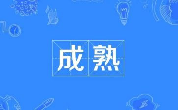 成熟的标志是作文7篇