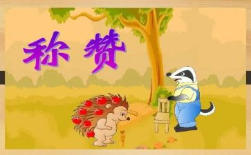 称赞的教学反思优秀7篇