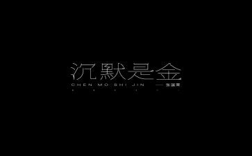沉默的声音作文8篇