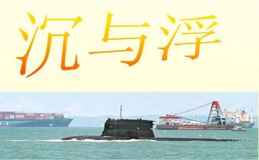 沉与浮小班教案反思优质7篇
