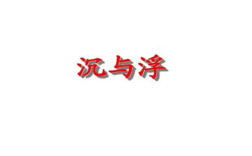 沉与浮小班教案反思8篇