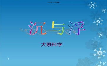 水果宝宝的沉与浮教案8篇