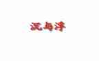 沉与浮小班教案反思8篇
