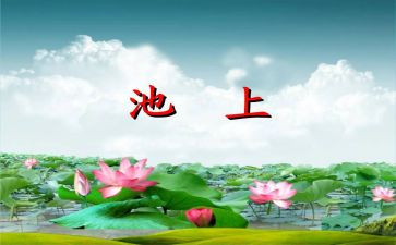 中班古诗池上教案7篇
