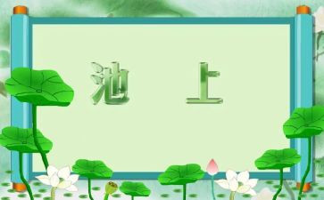 古诗池上读后感7篇