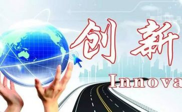 关于创新心得7篇