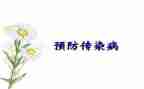 幼儿园传染病防控工作计划5篇