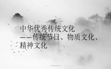 中国优秀传统文化演讲稿8篇