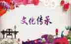 中国传统的文化传承演讲稿5篇