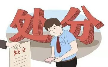 受处分人员心得体会6篇
