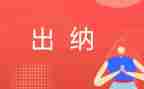 出纳的年终述职报告模板7篇