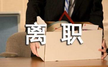 干部辞职报告模板8篇