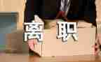 干部辞职报告模板8篇
