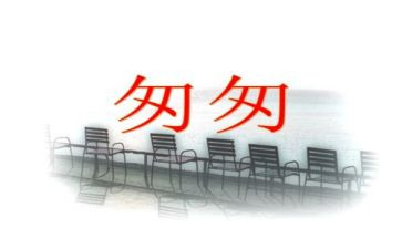 匆匆的读后感模板6篇