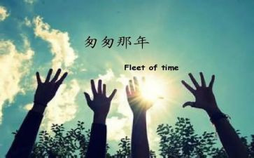 《匆匆》的读后感通用5篇