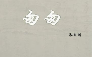 《匆匆》读书心得模板5篇