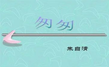 读匆匆读后感8篇