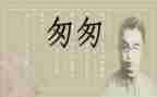 《匆匆》的读后感600字8篇